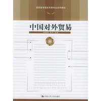 中国对外贸易