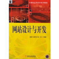 网站设计与开发——计算机应用技术系列教材