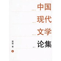 中国现代文学论集（上下册）