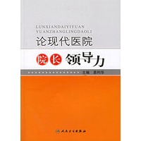 论现代医院院长领导力