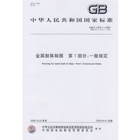 金属船体制图 第1部分：一般规定