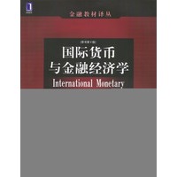 国际货币与金融经济学（原书第2版）