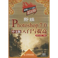 新编Photoshop 7.0 中文版入门与提高：精彩版（附CD-ROM光盘一张）