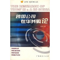 跨国公司在华并购论
