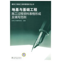 建筑工程施工资料管理系列丛书地基与基础工程施工过程资料表格形成及填写范例