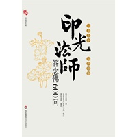 一书在手 如师相随——印光法师答念佛600问
