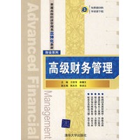 高级财务管理（普通高校经济管理类立体化教材·财会系列）