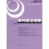 审判前沿观察2008年第2辑（总第3辑）