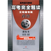 高考完全解读：王后雄考案（政治）课标本（附答案全解全析）