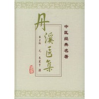 丹溪医集（第二版）——中医经典名著