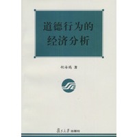 道德行为的经济分析——上海市教委课题项目