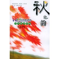 秋之韵——名家抒情散文精选