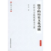 儒学的历史文化功能：以中古士族现象为个案——原道文丛