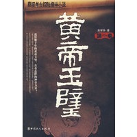 黄帝玉壁