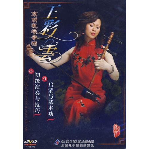 王彩云京胡教学专辑(2dvd)