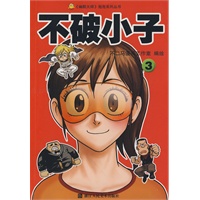 不破小子3