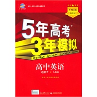 5年高考3年模拟：高中英语选修7）（人教版）/（含答案全解和考练测评）（2010.10印刷）