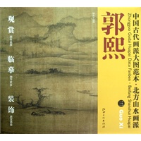 中国古代画派大图范本 北方山水派 郭熙　三　树色平远图