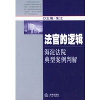 法官的逻辑：海淀法院典型案例判解