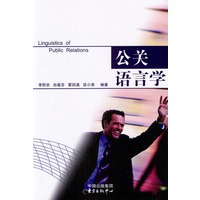 公关语言学