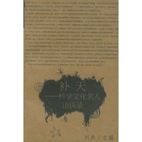 补天：科学文化名人访谈录——木犁书系·补天文丛