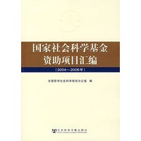 国家社会科学基金资助项目汇编.2004-2006年（附光盘）