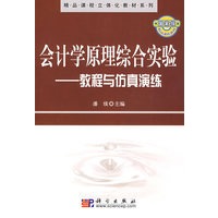 会计学原理综合实验——教程与仿真演练