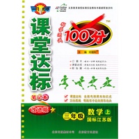 数学：三年级 上（国标江苏版）（2010年6月印刷）/科学测试100分 课堂达标
