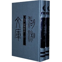 湖湘文库--乾隆辰州府志(一、二)