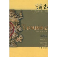新编古春风楼琐记(三)