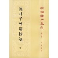 抱补子外篇校笺 下