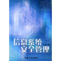 信息系统安全管理