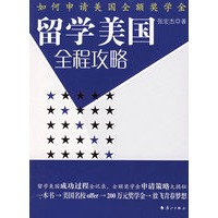留学美国全程攻略