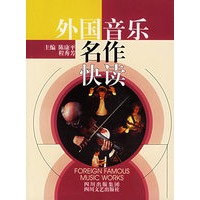 外国音乐名作快读