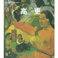 高更——世界经典画家珍藏