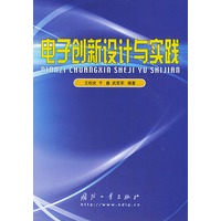电子创新设计与实践