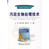 污泥生物处理技术\王星__污泥处理与资源化丛书