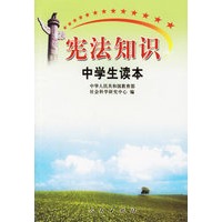宪法知识中学读本