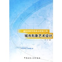 通向2008年的北京形象工程/城市形象艺术设计