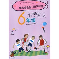 期末综合能力特别训练：小学语文6年级