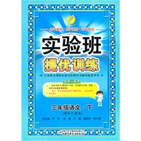 实验班提优训练 六年制三年级语文(下)国标人教版（2011年1月印刷）