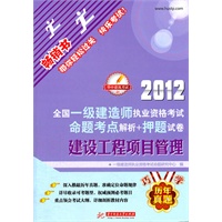 2012全国一级建造师执业资格考试命题考点解析+押题试卷：建设工程项目管理