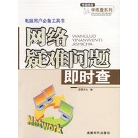 网络疑难问题即时查——电脑用户必备工具书