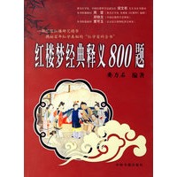 红楼梦经典释义800题