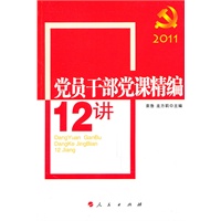 党员干部党课精编12讲（2011）（J）