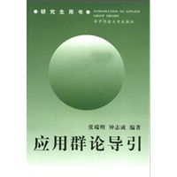 应用群论导引