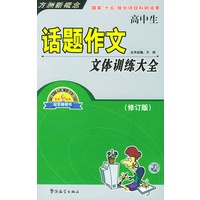 高中生话题作文文体训练大全