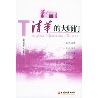 清华的大师们