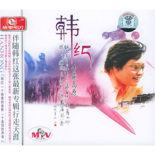 韩红:青藏高原(2vcd)