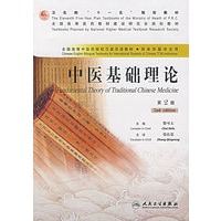 中医基础理论（第2版）